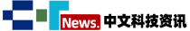 中文科技資訊